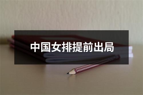 中国女排提前出局