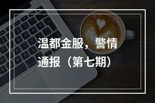 温都金服，警情通报（第七期）