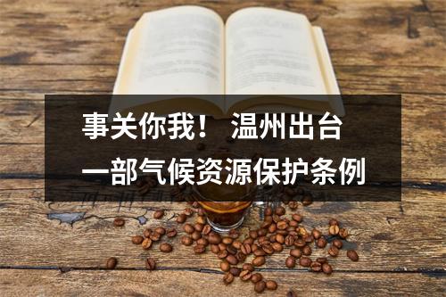 事关你我！ 温州出台一部气候资源保护条例