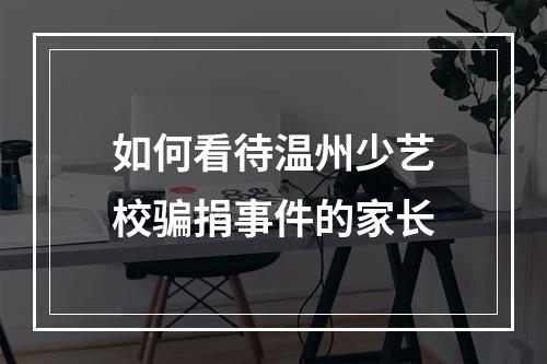 如何看待温州少艺校骗捐事件的家长