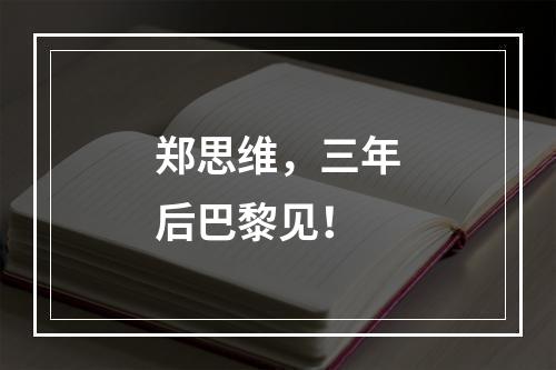 郑思维，三年后巴黎见！