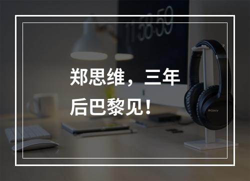 郑思维，三年后巴黎见！