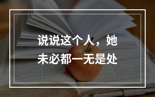 说说这个人，她未必都一无是处