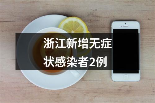 浙江新增无症状感染者2例