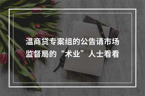 温商贷专案组的公告请市场监督局的“术业”人士看看