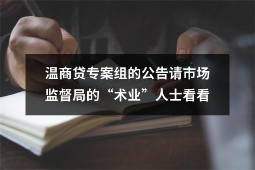 温商贷专案组的公告请市场监督局的“术业”人士看看