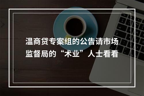温商贷专案组的公告请市场监督局的“术业”人士看看