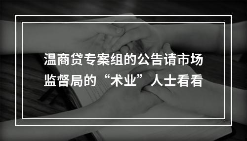 温商贷专案组的公告请市场监督局的“术业”人士看看