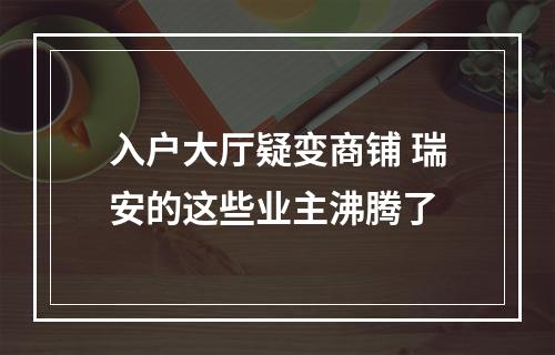 入户大厅疑变商铺 瑞安的这些业主沸腾了