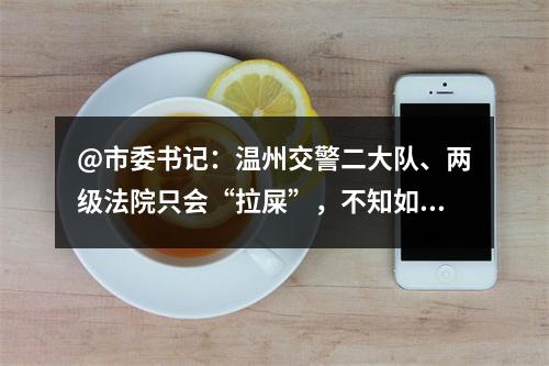 @市委书记：温州交警二大队、两级法院只会“拉屎”，不知如何“擦屁股”。