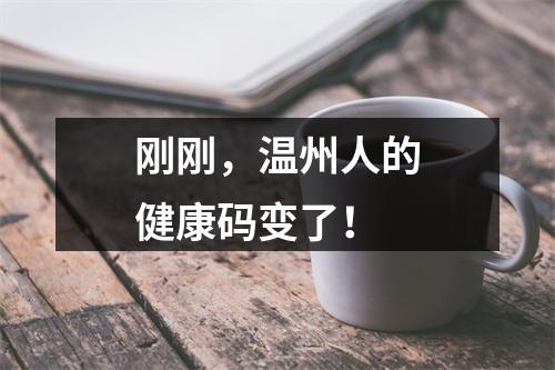 刚刚，温州人的健康码变了！