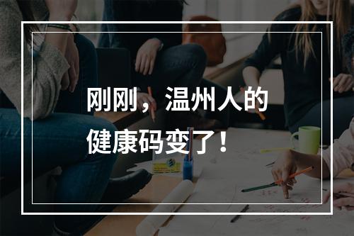 刚刚，温州人的健康码变了！