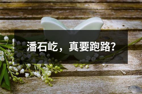 潘石屹，真要跑路？