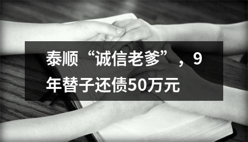泰顺“诚信老爹”，9年替子还债50万元