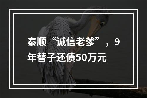 泰顺“诚信老爹”，9年替子还债50万元