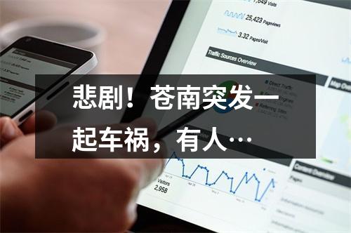 悲剧！苍南突发一起车祸，有人…