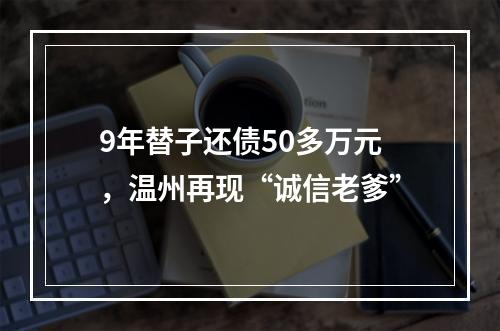 9年替子还债50多万元，温州再现“诚信老爹”