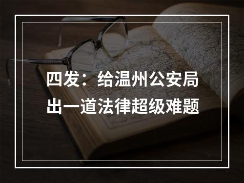 四发：给温州公安局出一道法律超级难题