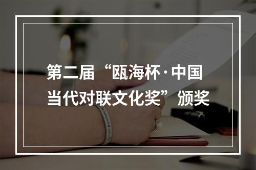 第二届“瓯海杯·中国当代对联文化奖”颁奖