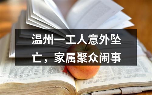 温州一工人意外坠亡，家属聚众闹事