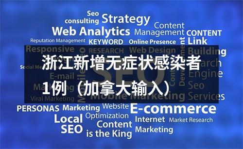 浙江新增无症状感染者1例（加拿大输入）