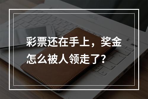 彩票还在手上，奖金怎么被人领走了？