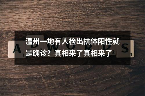温州一地有人检出抗体阳性就是确诊？真相来了真相来了