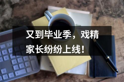 又到毕业季，戏精家长纷纷上线！