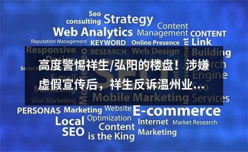 高度警惕祥生/弘阳的楼盘！涉嫌虚假宣传后，祥生反诉温州业主