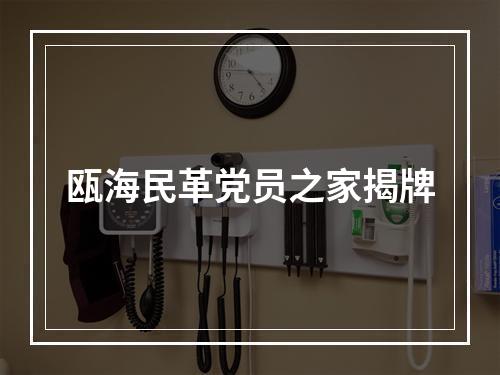 瓯海民革党员之家揭牌