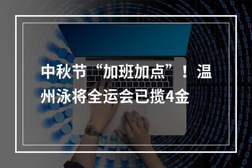 中秋节“加班加点”！温州泳将全运会已揽4金