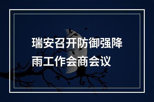 瑞安召开防御强降雨工作会商会议