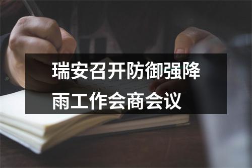 瑞安召开防御强降雨工作会商会议