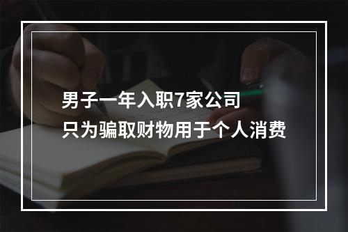 男子一年入职7家公司  只为骗取财物用于个人消费