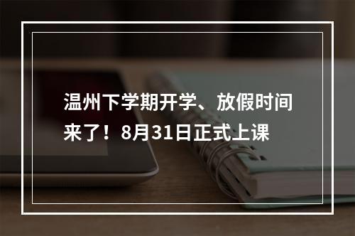 温州下学期开学、放假时间来了！8月31日正式上课