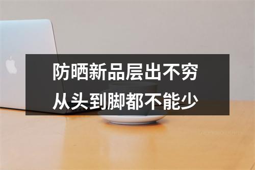 防晒新品层出不穷 从头到脚都不能少