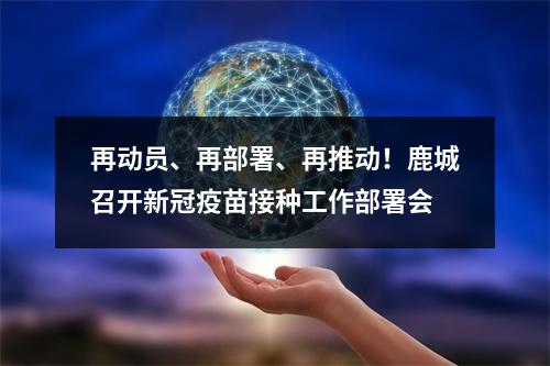 再动员、再部署、再推动！鹿城召开新冠疫苗接种工作部署会