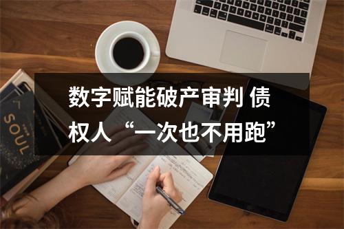数字赋能破产审判 债权人“一次也不用跑”