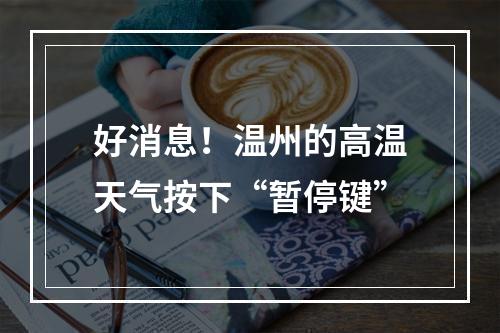好消息！温州的高温天气按下“暂停键”