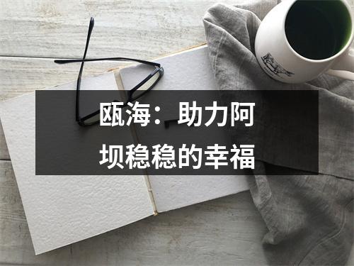 瓯海：助力阿坝稳稳的幸福