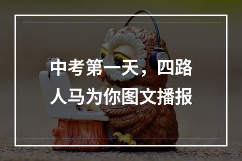 中考第一天，四路人马为你图文播报