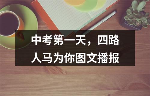 中考第一天，四路人马为你图文播报