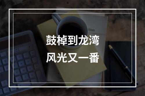 鼓棹到龙湾　风光又一番