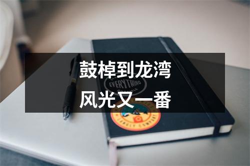 鼓棹到龙湾　风光又一番