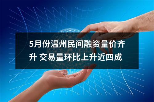 5月份温州民间融资量价齐升 交易量环比上升近四成