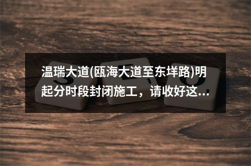 温瑞大道(瓯海大道至东垟路)明起分时段封闭施工，请收好这份绕行线路！