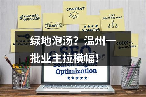 绿地泡汤？温州一批业主拉横幅！