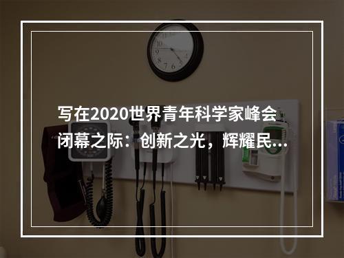 写在2020世界青年科学家峰会闭幕之际：创新之光，辉耀民营经济之都