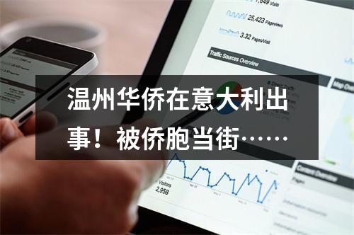 温州华侨在意大利出事！被侨胞当街……