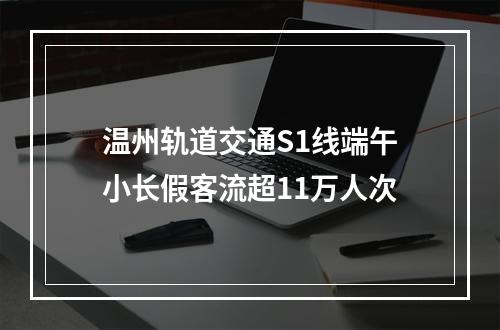 温州轨道交通S1线端午小长假客流超11万人次
